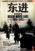 东进  苏德战争1941-1943  套装共2册