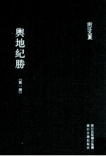 舆地纪胜  第1册  卷1-7