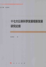 十七大以来科学发展观新发展研究论纲