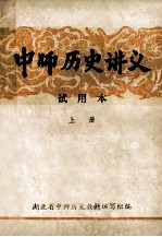 中师历史讲义  试用本  上