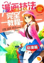 漫画技法完全教程  动漫篇