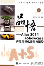 品悟  Alias 2014+Showcase产品可视化造型与渲染