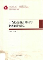 小农经济整合路径与制度创新研究