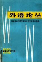 外语论从  黑龙江省外语学会1981年年会论文选集  1982