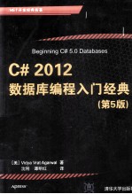 C#2012数据库编程入门经典  第5版