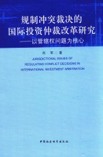 规制冲突裁决的国际投资仲裁改革研究  以管辖权问题为核心