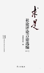 求是  社论评论言论选编  2015版