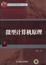 高等院校计算机精品教材系列  微型计算机原理