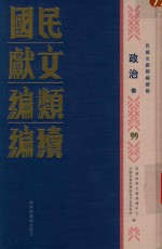 民国文献类编续编  政治卷  99