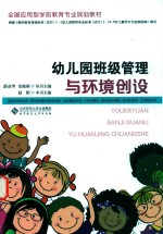 幼儿园班级管理与环境创设