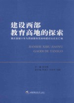 建设西部教育高地的探索  重庆直辖十年与西部教育高地构建论坛论文汇编