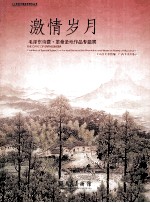 激情岁月  毛泽东诗意·革命圣地作品专题展