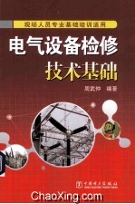 电气设备检修技术基础  现场人员专业基础培训适用