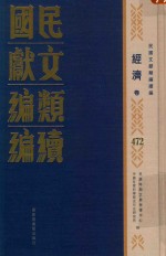 民国文献类编续编  经济卷  472