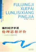 福利经济学派伦理思想评价  从生态正义角度的探析