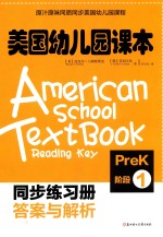 美国幼儿园课本  PREK阶段  1  同步练习册答案与解析