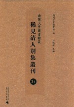 南开大学图书馆藏稀见清人别集丛刊  31