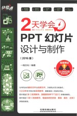 2天学会PPT幻灯片设计与制作  2016版