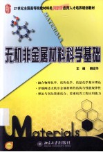 无机非金属材料科学基础