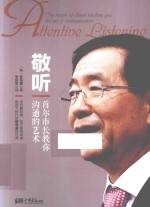 敬听  首尔市长教你沟通的艺术