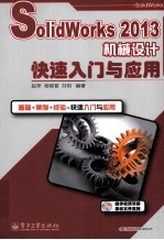 SolidWorks2013机械设计快速入门与应用