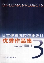 日本建筑院校毕业设计优秀作品集  3