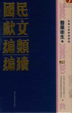 民国文献类编续编  医药卫生卷  957