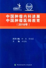 中国肿瘤内科进展  中国肿瘤医师教育  2018年