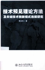 技术预见理论方法及关键技术创新模式选择研究