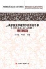 人类学民族学视野下的西南干旱（2009年秋-2010年夏）问题研究