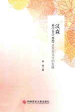 汉森科学哲学思想及其在当代的发展