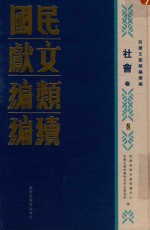 民国文献类编续编  社会卷  8