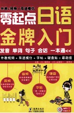 零起点日语金牌入门  发音单词句子会话一本通