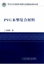 PVC木塑复合材料