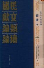 民国文献类编续编  经济卷  455