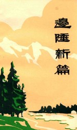 边陲新编  庆祝建国三十周年征文选  1949-1979