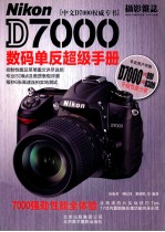 Nikon D7000数码单反超级手册