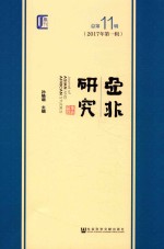 亚非研究  2017年第1辑  总第11辑