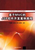 基于MVC的JSP软件开发案例教程