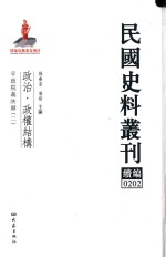 民国史料丛刊续编  202  政治  政权结构