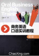 商务英语口语实训教程  初级