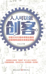 人人可以做创客