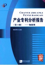 产业专利分析报告  第24册  物联网