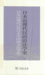 日本近现代汉语语法学史