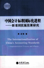 中国会计标准国际化进程  新准则实施效果研究