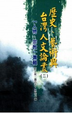 历史、艺术与台湾人文论丛  2  “人物、宗教”专辑