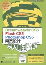 中文版Dreamweaver CS5 Flash CS5 Photoshop CS5网页设计从入门到精通