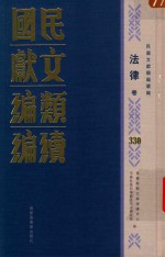 民国文献类编续编  法律卷  330