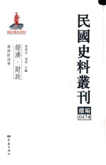 民国史料丛刊续编  474  经济  财政