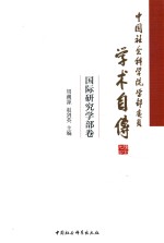 国际研究学部卷  中国社会科学院学部委员学术自传